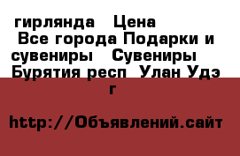 гирлянда › Цена ­ 1 963 - Все города Подарки и сувениры » Сувениры   . Бурятия респ.,Улан-Удэ г.